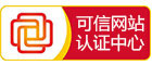 中国互联网可信网站认证中心