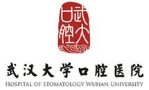 武汉大学口腔医院