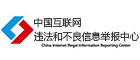 中国网信办违法和不良信息举报中心